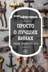 Просто о лучших винах. Новая энциклопедия (новое оформление)