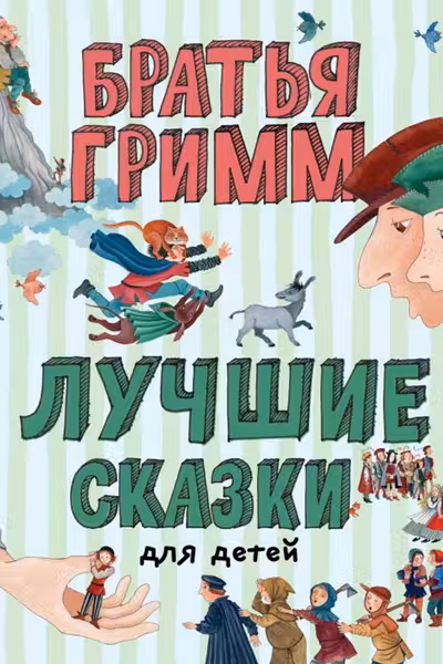 Лучшие сказки для детей (ил. Ю. Устиновой)