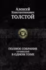 Полное собрание сочинений в одном томе. Толстой. А.К.