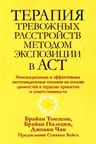 Терапия тревожных расстройств методом экспозиции в ACT
