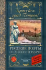 Красуйся град Петров! Русские поэты о Санкт-Петербурге