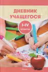 Дневник учащегося 1 -4 кл