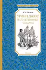 Урфин Джюс и его деревянные солдаты