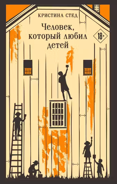 Человек который любил детей