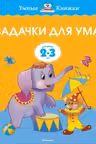Задачки для ума (2-3 года) (нов.обл.), Земцова О.Н.