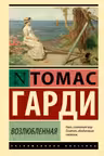 Возлюбленная