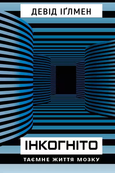Інкогніто. Таємне життя мозку