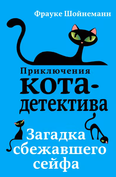 Загадка сбежавшего сейфа ( 3)