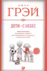 Дети с небес. Уроки воспитания. Грэй