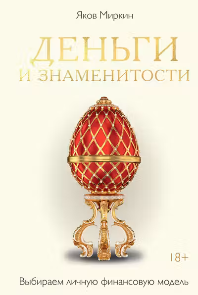 Деньги и знаменитости. Выбираем личную финансовую модель