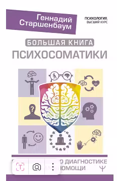 Большая книга психосоматики. Руководство по диагностике и самопомощи