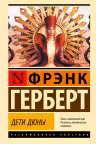 Дети Дюны