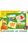 Маленький художник. Аппликация без ножниц
