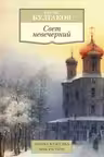 Свет невечерний