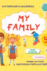Английский из наклеек: My family