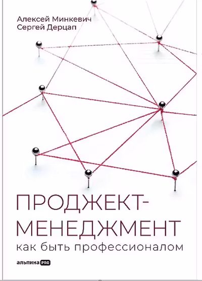 Проджект-менеджмент: Как быть профессионалом
