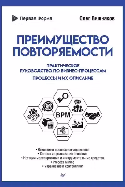 Преимущество повторяемости. Практическое руководство по бизнес-процессам