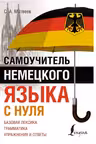 Самоучитель немецкого языка с нуля