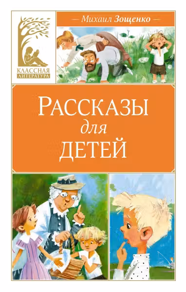 Рассказы для детей. Зощенко