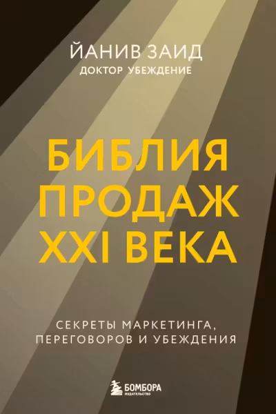 Библия продаж XXI века. Секреты маркетинга переговоров и убеждения
