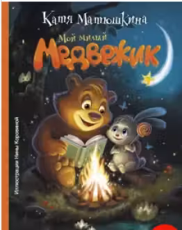 Мой милый Медвежик