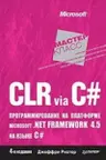 CLR via C. Программирование на платформе Microsoft .NET