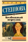 Безбожный переулок. Степнова