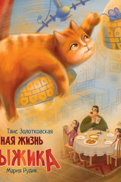 Тайная жизнь Рыжика