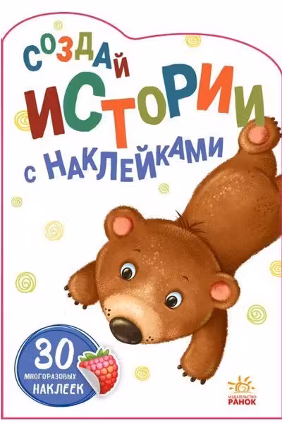Создай истории с наклейками: Медвежонок