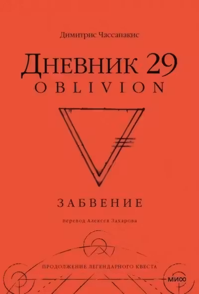 Дневник 29. Забвение