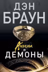 Ангелы и демоны. Браун