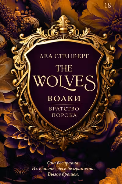 Волки. Братство порока