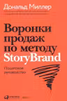 Воронки продаж по методу StoryBrand: Пошаговое руководство