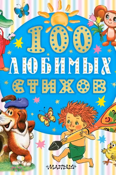 100 любимых стихов