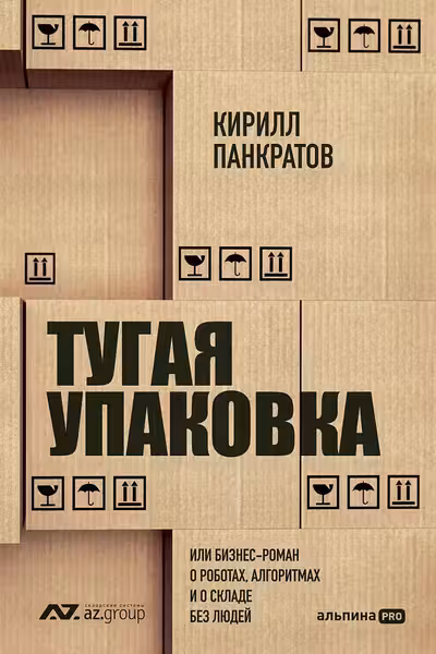 Тугая упаковка или Бизнес-роман о роботах алгоритмах и о складе без людей