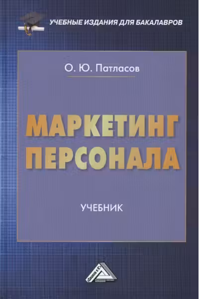 Маркетинг персонала: Учебник для бакалавров.