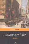 Титан. Драйзер
