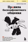 Правила бесконфликтного общения. 52 простых приема чтобы отразить словесную агрессию и наладить любое общение