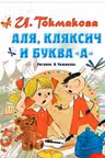 Аля Кляксич и буква А