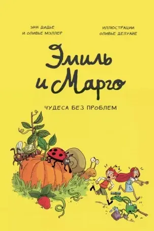 Эмиль и Марго. Том 4. Чудеса без проблем
