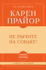 Не рычите на собаку!