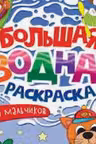Большая водная раскраска. Для мальчиков