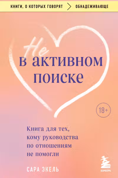 Не в активном поиске. Книга для тех кому руководства по отношениям не помогли