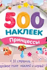 Большой альбом наклеек. Принцессы
