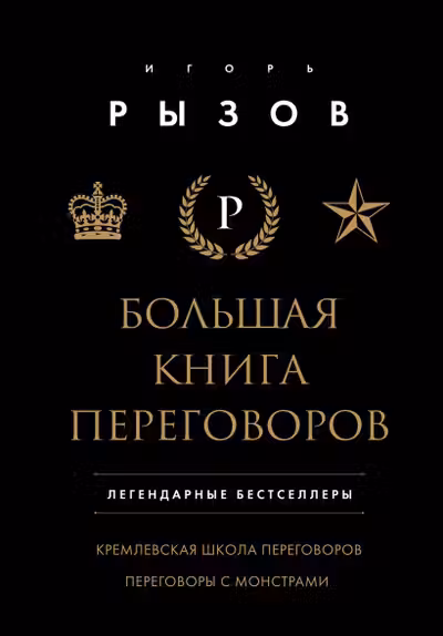 Большая книга переговоров