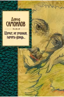 Шумит, не умолкая, память-дождь… Самойлов