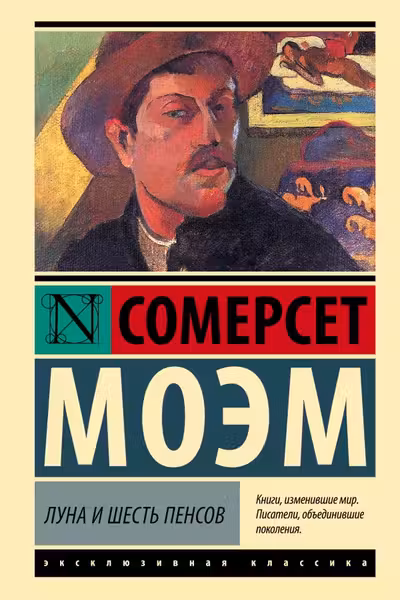 Луна и шесть пенсов