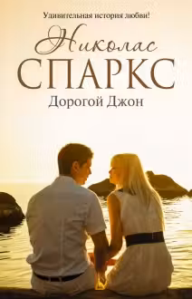 Дорогой Джон. Спаркс