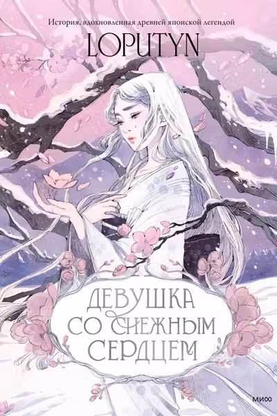 Девушка со снежным сердцем