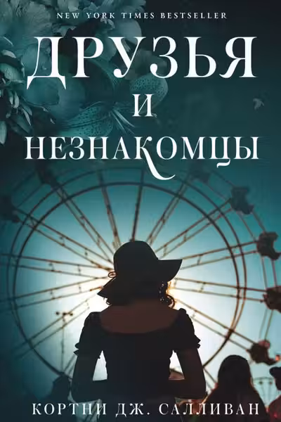 Друзья и незнакомцы